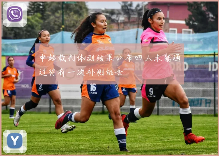 中超裁判体测结果公布四人未能通过将有一次补测机会