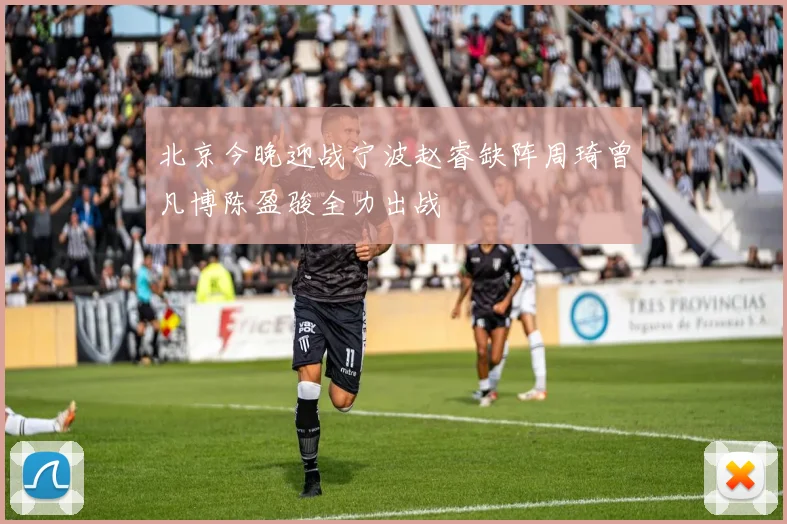 北京今晚迎战宁波赵睿缺阵周琦曾凡博陈盈骏全力出战