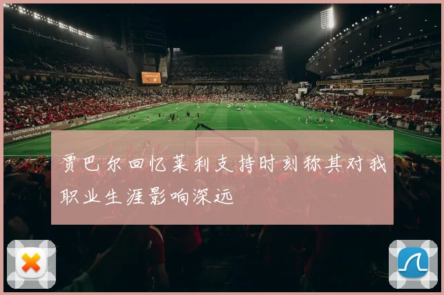 贾巴尔回忆莱利支持时刻称其对我职业生涯影响深远