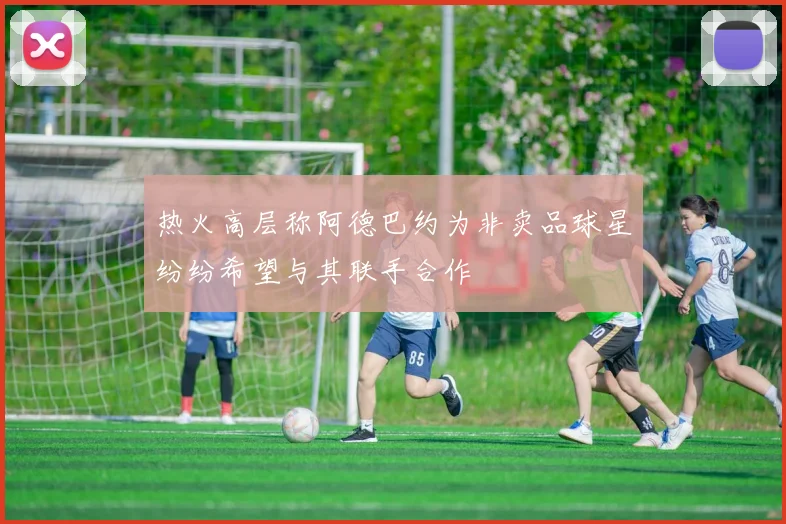热火高层称阿德巴约为非卖品球星纷纷希望与其联手合作