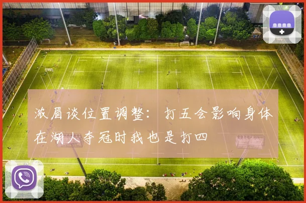 浓眉谈位置调整：打五会影响身体在湖人夺冠时我也是打四