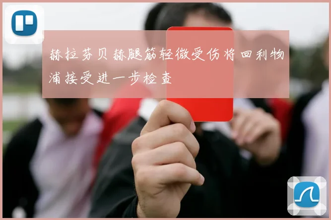 赫拉芬贝赫腿筋轻微受伤将回利物浦接受进一步检查