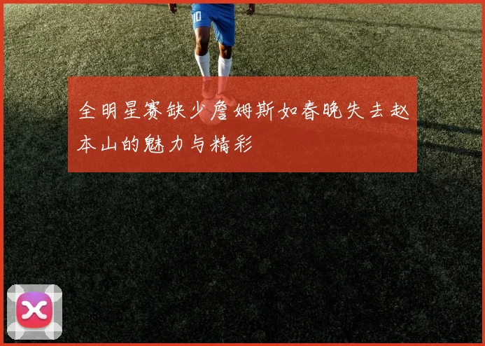 全明星赛缺少詹姆斯如春晚失去赵本山的魅力与精彩